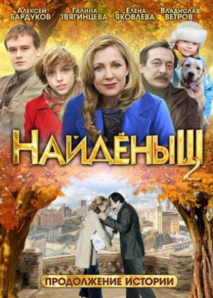 Найденыш 2