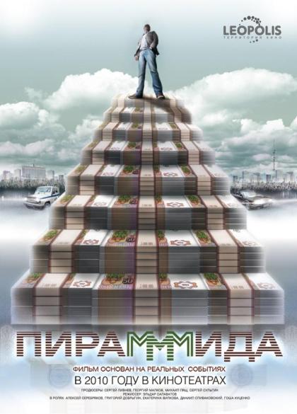 ПираМММида