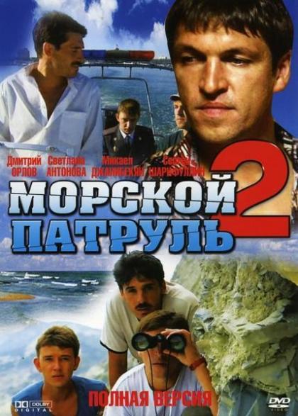 Морской патруль 2