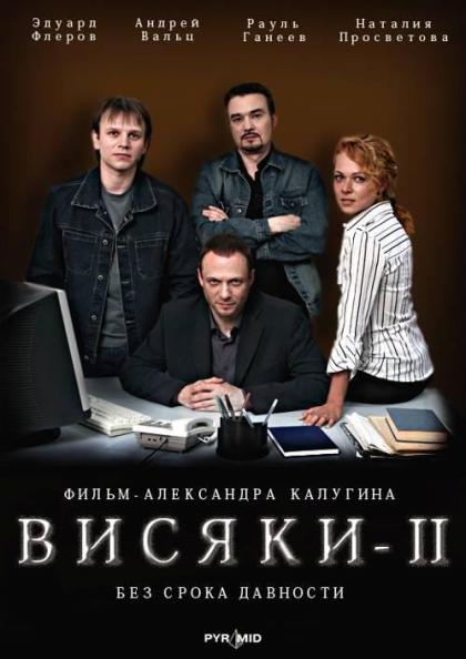 Висяки 2