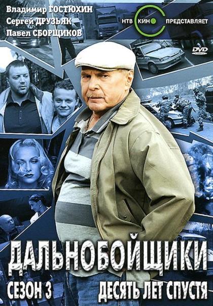 Дальнобойщики 3