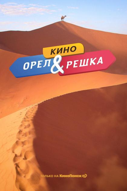 Орел и решка: Кино