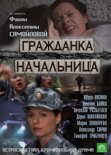 Гражданка начальница