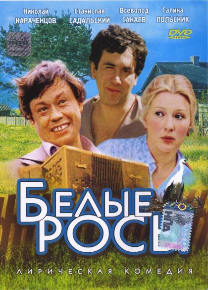 Белые росы