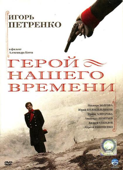 Герой нашего времени