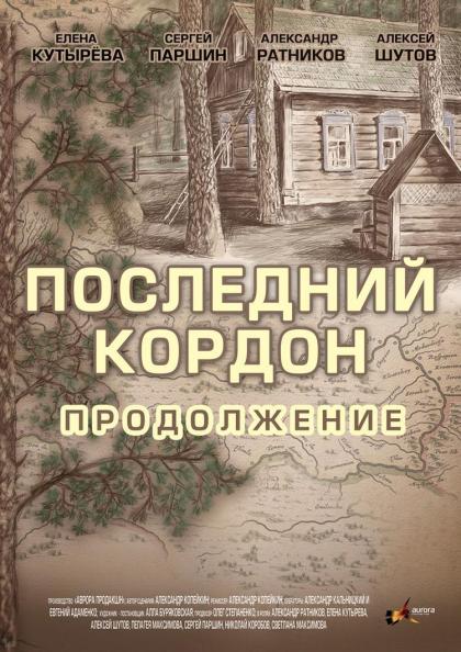 Последний кордон. Продолжение