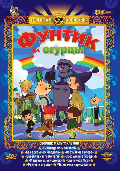 Фунтик и огурцы