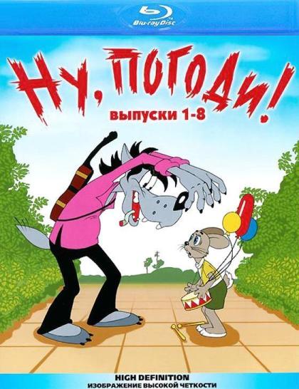 Ну, погоди!