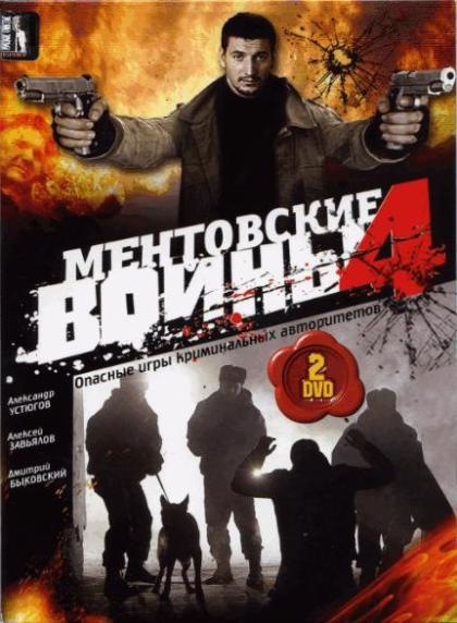 Ментовские войны 4