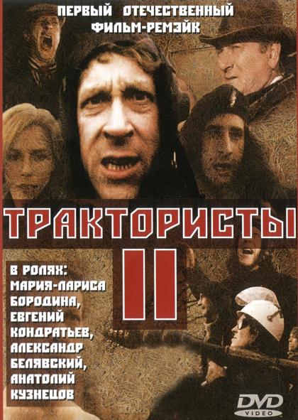 Трактористы 2