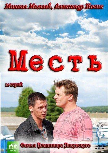 Месть