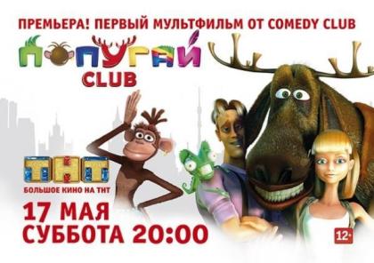 Попугай Club