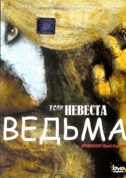 Если невеста ведьма