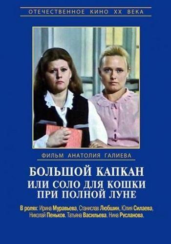 Большой капкан, или соло для кошки при полной луне