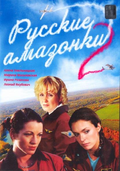 Русские амазонки 2