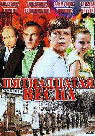 Пятнадцатая весна