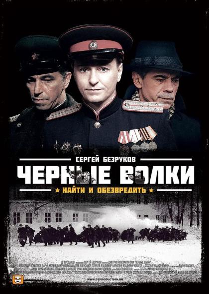 Черные волки