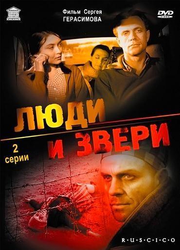 Люди и звери