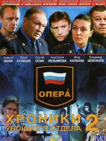 Опера: Хроники убойного отдела 2