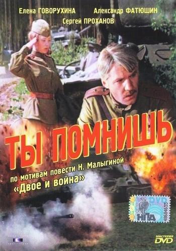 Ты помнишь