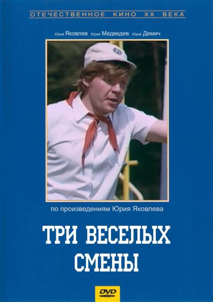 Три весёлые смены