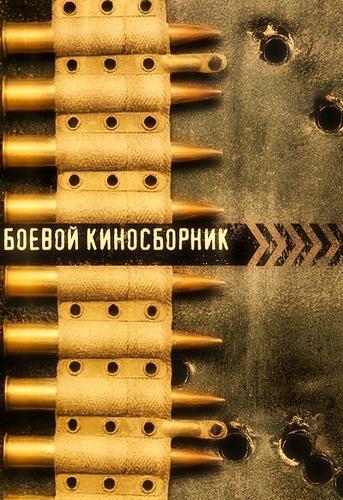 Боевой киносборник №6