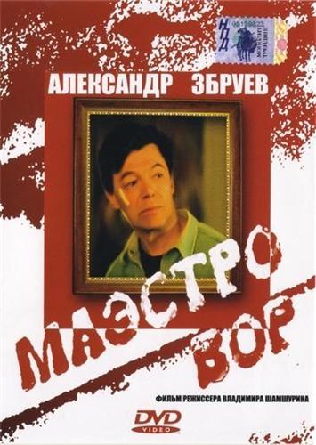 Маэстро вор