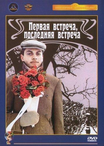 Первая встреча, последняя встреча