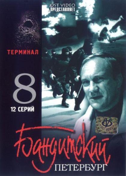 Бандитский Петербург 8. Терминал