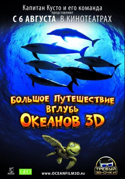 Большое путешествие вглубь океанов 3D