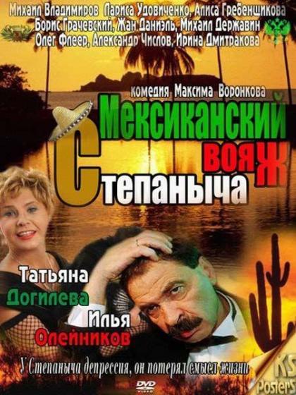 Мексиканский вояж Степаныча