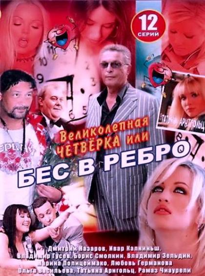 Бес в ребро, или Великолепная четверка