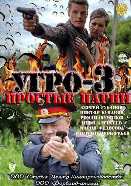 УГРО. Простые парни 3