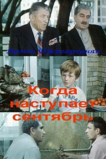 Когда наступает сентябрь