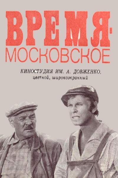 Время - московское