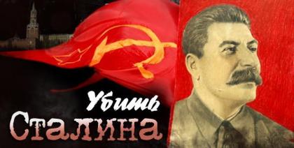 Убить Сталина