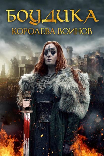 Боудика – королева воинов