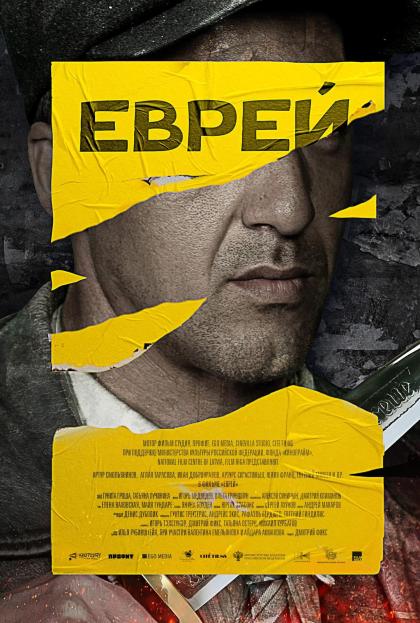 Еврей