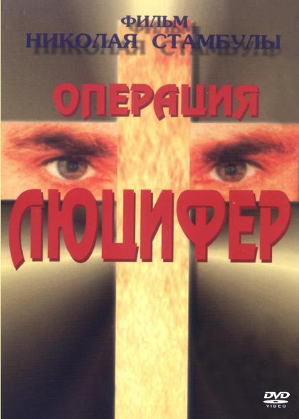 Операция Люцифер