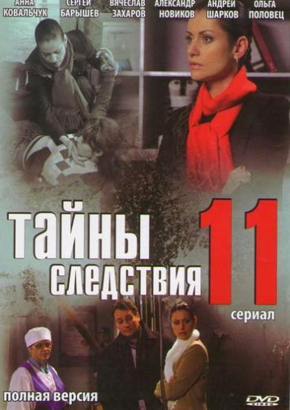 Тайны следствия 11