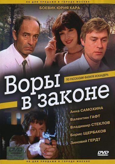 Воры в законе