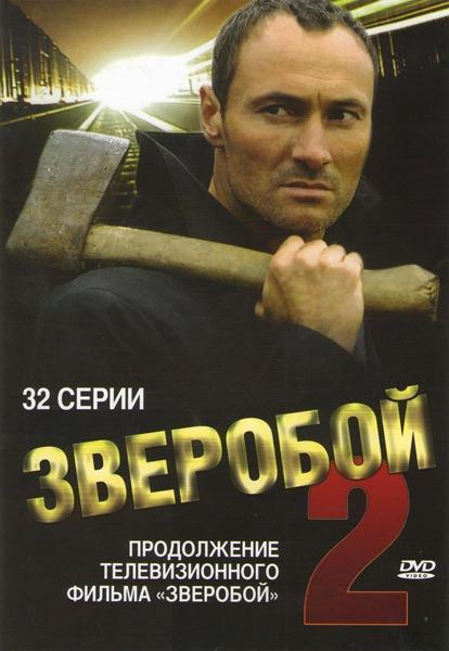 Зверобой 2