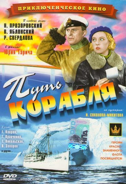 Путь корабля