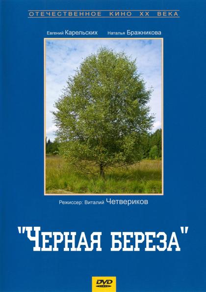 Чёрная береза