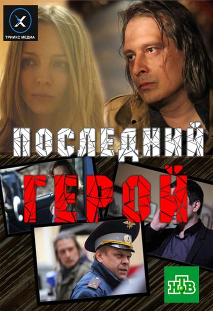 Последний герой