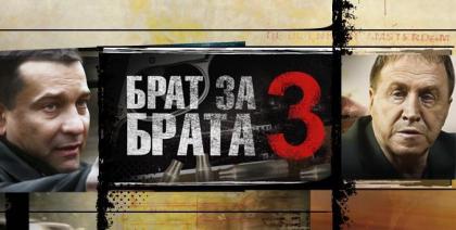 Брат за брата 3