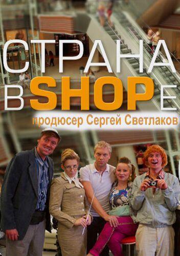 Страна в Shope