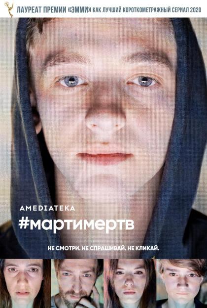 #мартимертв