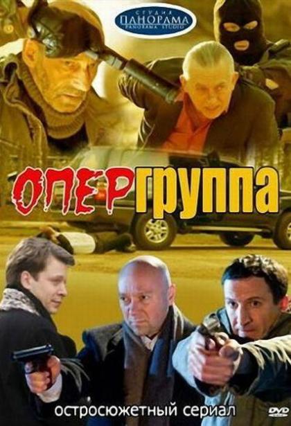 Опергруппа