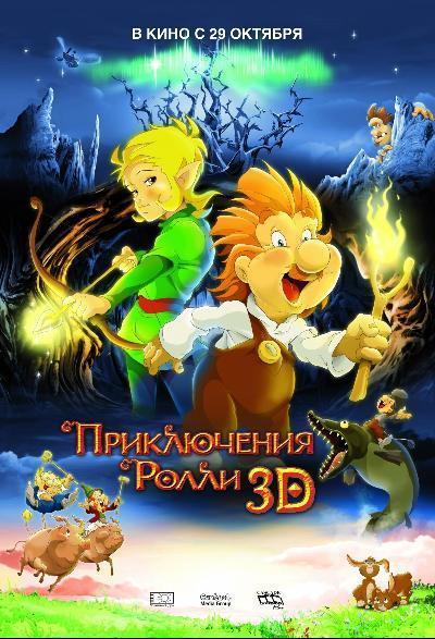 Приключения Ролли 3D